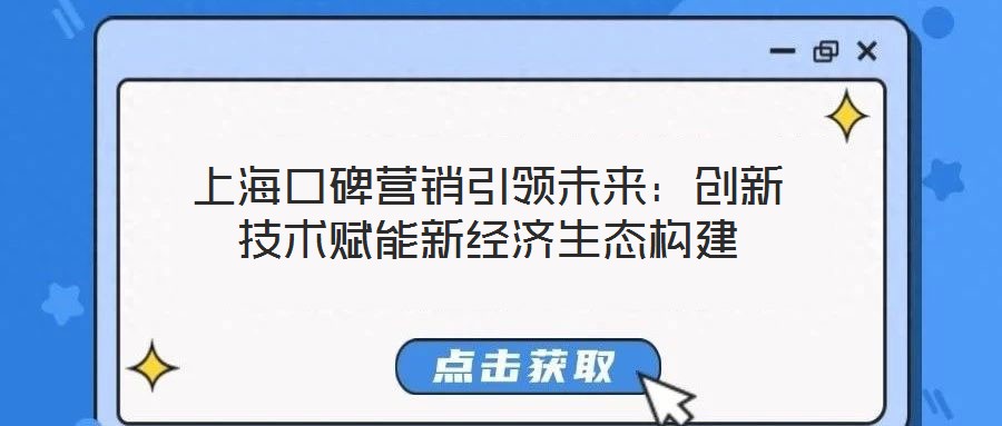 上?？诒疇I(yíng)銷引領(lǐng)未來(lái)：創(chuàng)新技術(shù)賦能新經(jīng)濟(jì)生態(tài)構(gòu)建
