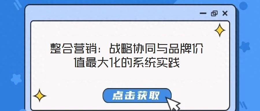 整合營銷：戰(zhàn)略協同與品牌價值最大化的系統(tǒng)實踐