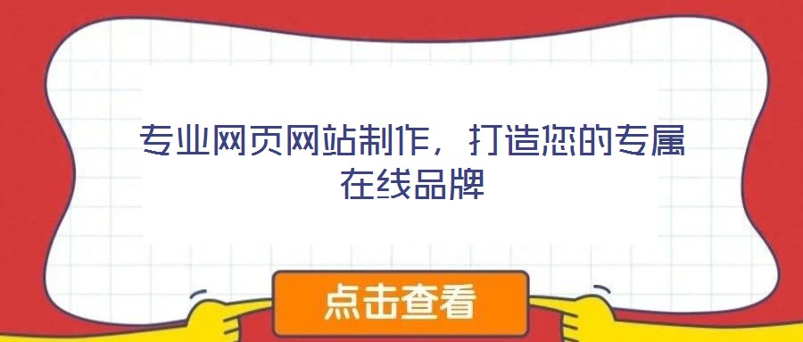 專業(yè)網(wǎng)頁網(wǎng)站制作，打造您的專屬在線品牌
