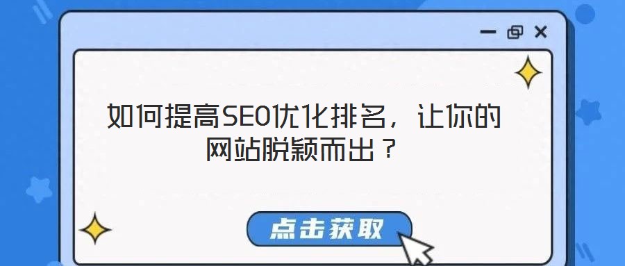 如何提高SEO優(yōu)化排名，讓你的網站脫穎而出？