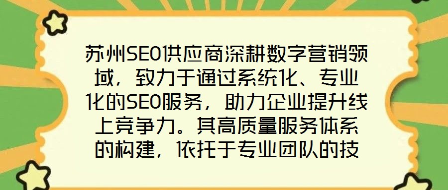 蘇州SEO供應(yīng)商深耕數(shù)字營(yíng)銷領(lǐng)域，致力于通過(guò)系統(tǒng)化、專業(yè)化的SEO服務(wù)，助力企業(yè)提升線上競(jìng)爭(zhēng)力。其高質(zhì)量服務(wù)體系的構(gòu)建，依托于專業(yè)團(tuán)隊(duì)的技術(shù)沉淀、先進(jìn)工具的方法