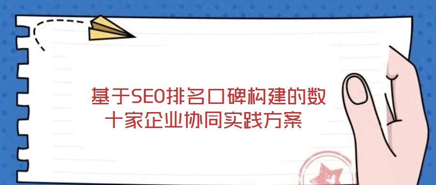  基于SEO排名口碑構(gòu)建的數(shù)十家企業(yè)協(xié)同實(shí)踐方案