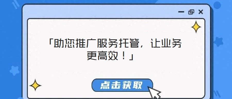 「助您推廣服務(wù)托管，讓業(yè)務(wù)更高效！」