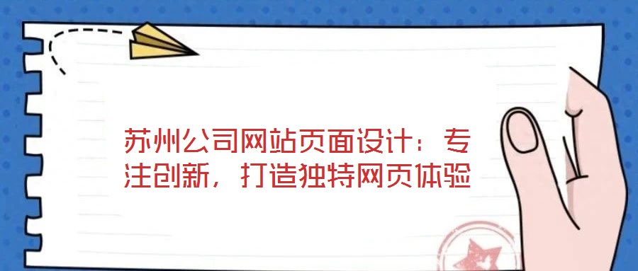 蘇州公司網(wǎng)站頁(yè)面設(shè)計(jì)：專注創(chuàng)新，打造獨(dú)特網(wǎng)頁(yè)體驗(yàn)