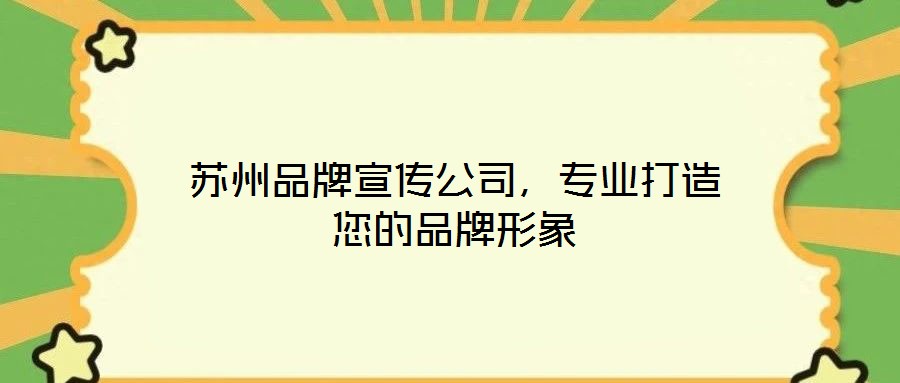 蘇州品牌宣傳公司，專業(yè)打造您的品牌形象