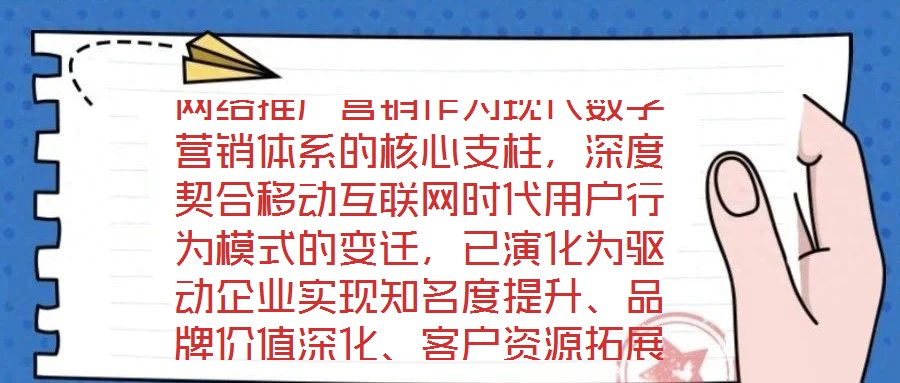 網(wǎng)絡(luò)推廣營銷作為現(xiàn)代數(shù)字營銷體系的核心支柱，深度契合移動互聯(lián)網(wǎng)時代用戶行為模式的變遷，已演化為驅(qū)動企業(yè)實現(xiàn)知名度提升、品牌價值深化、客戶資源拓展及銷售渠道多元化