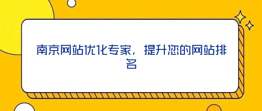 南京網(wǎng)站優(yōu)化專家，提升您的網(wǎng)站排名