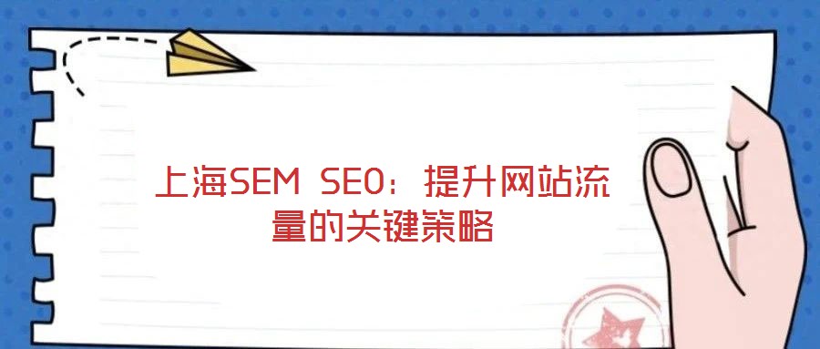 上海SEM SEO：提升網(wǎng)站流量的關(guān)鍵策略