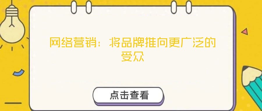 網(wǎng)絡(luò)營(yíng)銷：將品牌推向更廣泛的受眾
