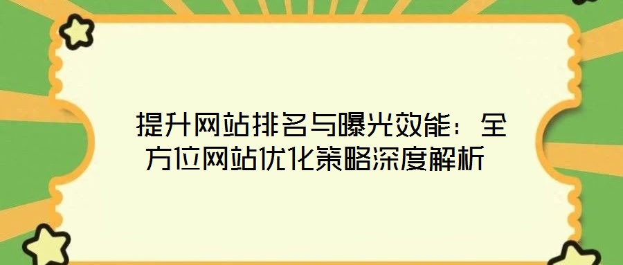  提升網站排名與曝光效能：全方位網站優(yōu)化策略深度解析