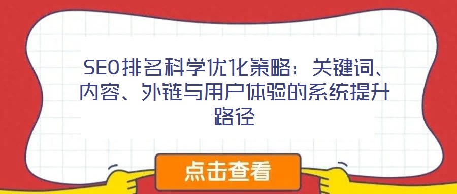  SEO排名科學(xué)優(yōu)化策略：關(guān)鍵詞、內(nèi)容、外鏈與用戶(hù)體驗(yàn)的系統(tǒng)提升路徑