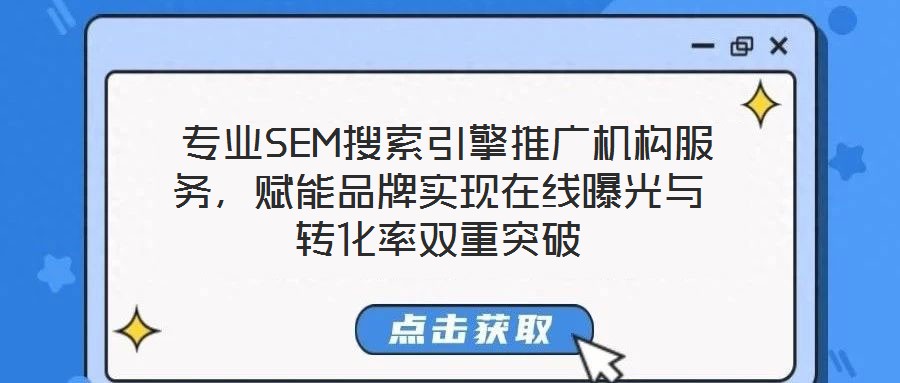  專業(yè)SEM搜索引擎推廣機(jī)構(gòu)服務(wù)，賦能品牌實(shí)現(xiàn)在線曝光與轉(zhuǎn)化率雙重突破