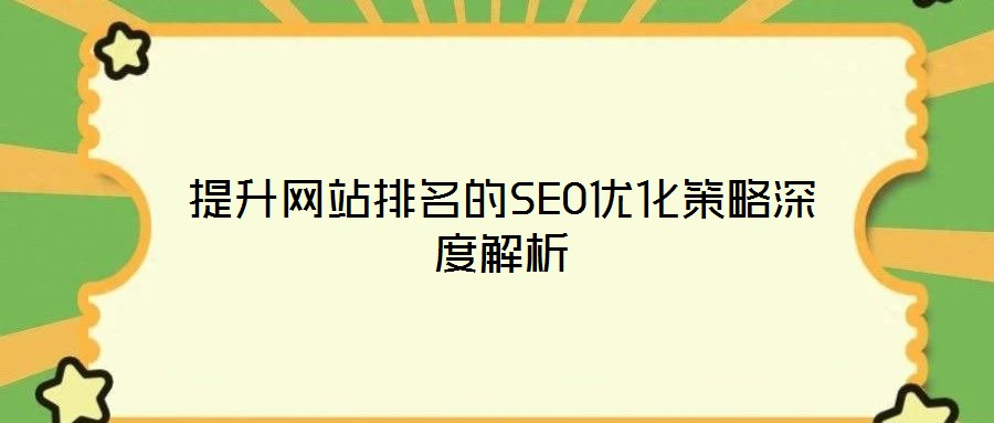 提升網(wǎng)站排名的SEO優(yōu)化策略深度解析