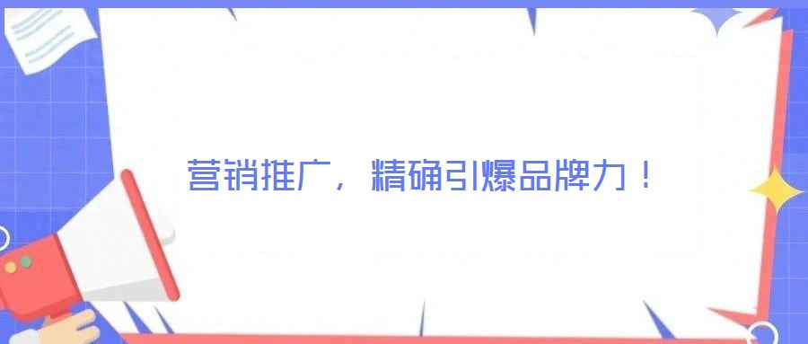 營銷推廣，精確引爆品牌力！