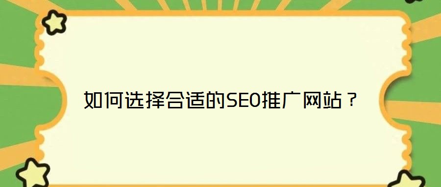如何選擇合適的SEO推廣網站？