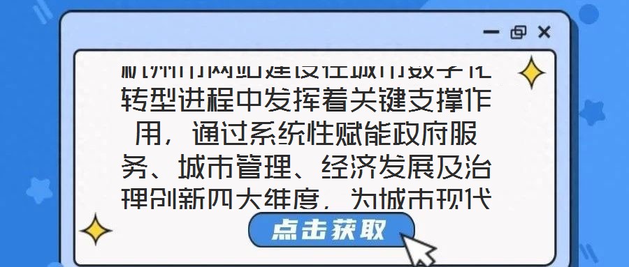 杭州市網(wǎng)站建設(shè)在城市數(shù)字化轉(zhuǎn)型進(jìn)程中發(fā)揮著關(guān)鍵支撐作用，通過(guò)系統(tǒng)性賦能政府服務(wù)、城市管理、經(jīng)濟(jì)發(fā)展及治理創(chuàng)新四大維度，為城市現(xiàn)代化治理注入強(qiáng)勁動(dòng)力。在提升政府服