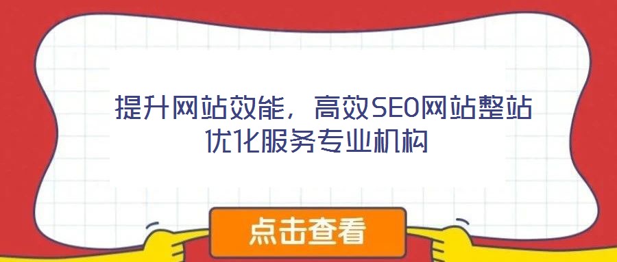  提升網(wǎng)站效能，高效SEO網(wǎng)站整站優(yōu)化服務(wù)專業(yè)機(jī)構(gòu)