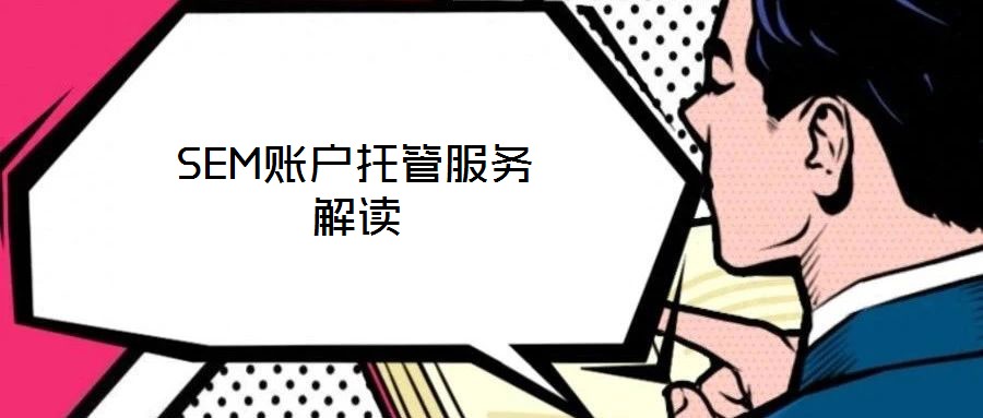 SEM賬戶托管服務(wù)解讀