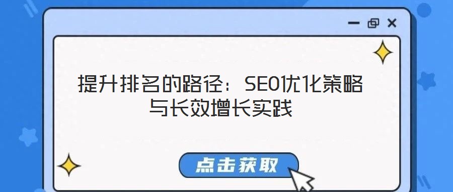 提升排名的路徑：SEO優(yōu)化策略與長(zhǎng)效增長(zhǎng)實(shí)踐