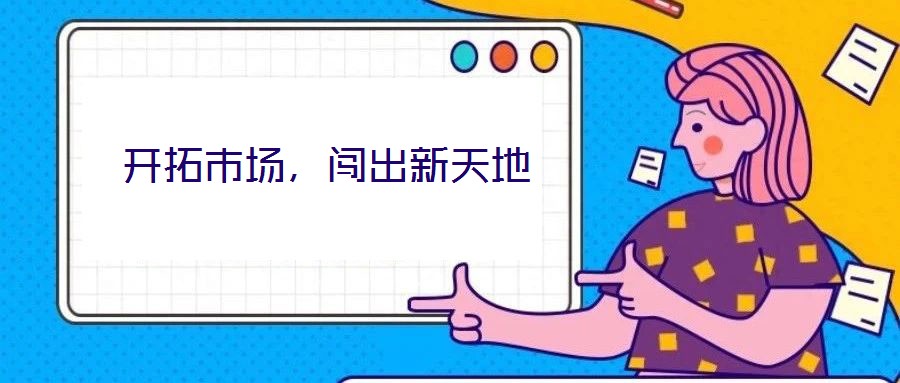開拓市場，闖出新天地