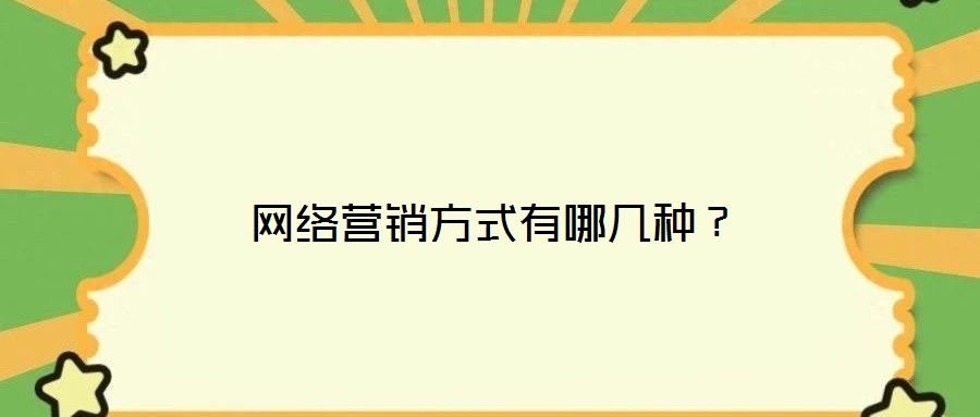 網(wǎng)絡營銷方式有哪幾種？
