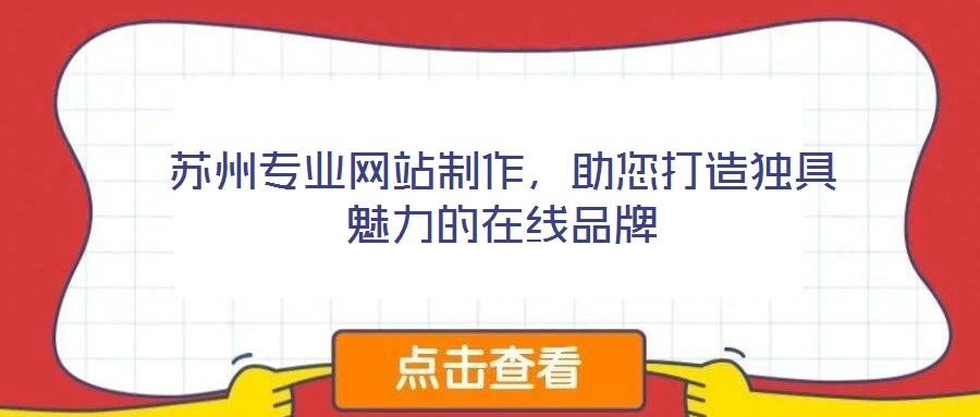 蘇州專業(yè)網(wǎng)站制作，助您打造獨(dú)具魅力的在線品牌