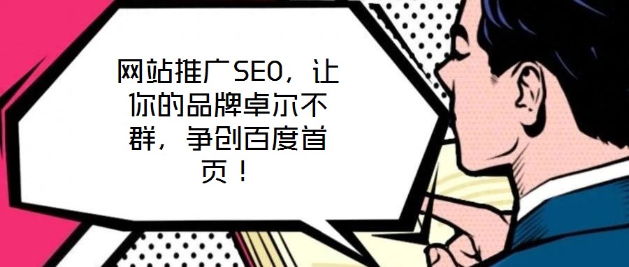 網(wǎng)站推廣SEO，讓你的品牌卓爾不群，爭(zhēng)創(chuàng)百度首頁！
