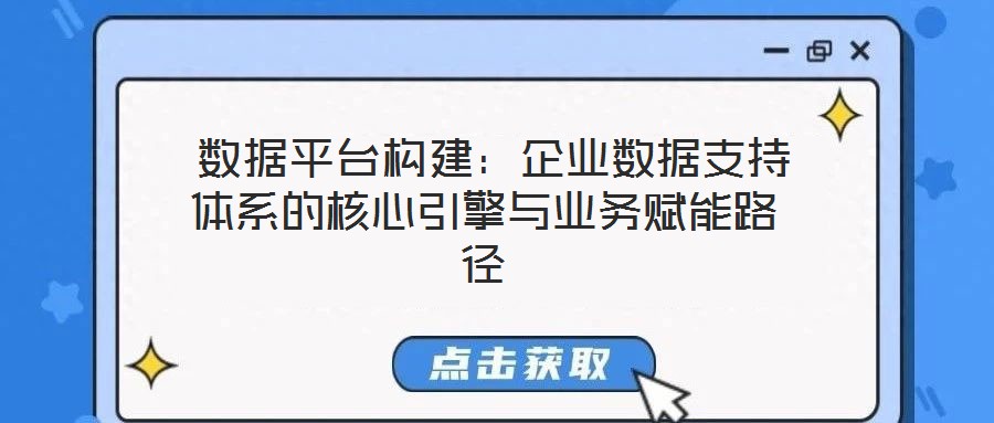  數據平臺構建：企業(yè)數據支持體系的核心引擎與業(yè)務賦能路徑