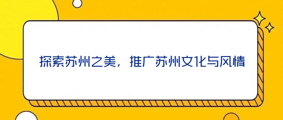 探索蘇州之美，推廣蘇州文化與風(fēng)情