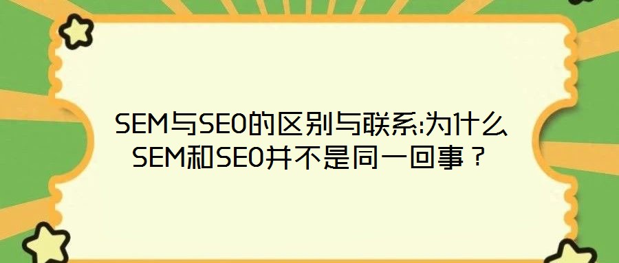SEM與SEO的區(qū)別與聯(lián)系:為什么SEM和SEO并不是同一回事？