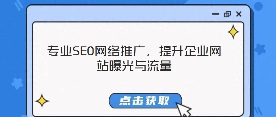 專業(yè)SEO網(wǎng)絡(luò)推廣，提升企業(yè)網(wǎng)站曝光與流量
