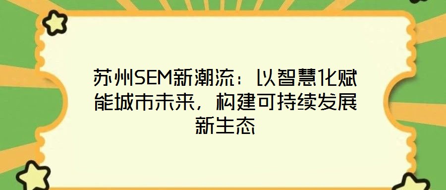 蘇州SEM新潮流：以智慧化賦能城市未來，構(gòu)建可持續(xù)發(fā)展新生態(tài)