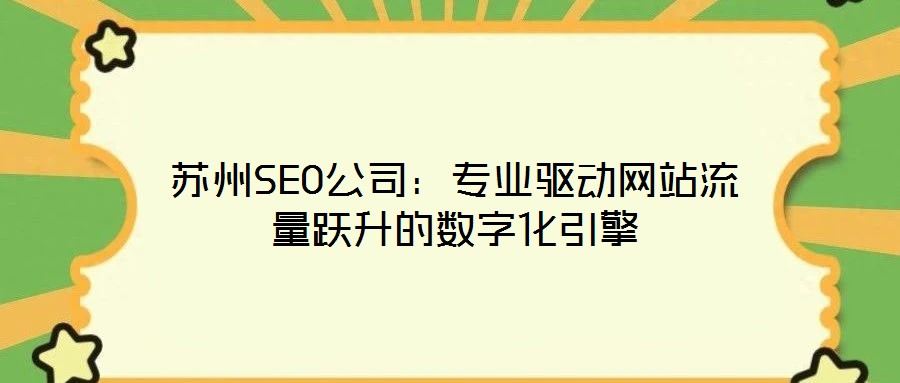 蘇州SEO公司：專業(yè)驅(qū)動(dòng)網(wǎng)站流量躍升的數(shù)字化引擎