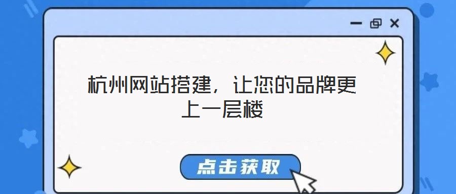杭州網(wǎng)站搭建，讓您的品牌更上一層樓