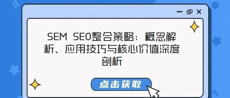 SEM SEO整合策略：概念解析、應(yīng)用技巧與核心價(jià)值深度剖析