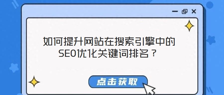 如何提升網(wǎng)站在搜索引擎中的SEO優(yōu)化關(guān)鍵詞排名？