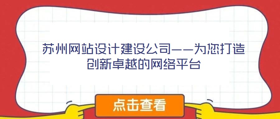蘇州網(wǎng)站設計建設公司——為您打造創(chuàng)新卓越的網(wǎng)絡平臺