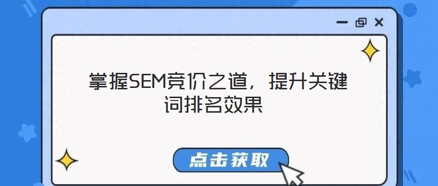  掌握SEM競(jìng)價(jià)之道，提升關(guān)鍵詞排名效果