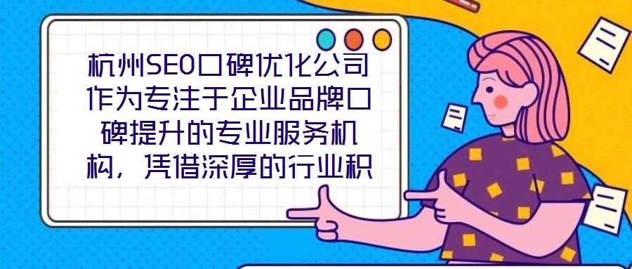杭州SEO口碑優(yōu)化公司作為專注于企業(yè)品牌口碑提升的專業(yè)服務(wù)機(jī)構(gòu)，憑借深厚的行業(yè)積淀與前沿的技術(shù)實(shí)力，已成為眾多企業(yè)信賴的品牌建設(shè)伙伴。在背景與優(yōu)勢(shì)層面，公司匯聚
