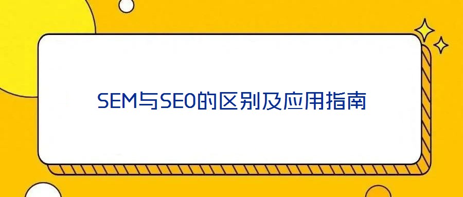SEM與SEO的區(qū)別及應(yīng)用指南