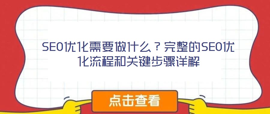 SEO優(yōu)化需要做什么？完整的SEO優(yōu)化流程和關(guān)鍵步驟詳解