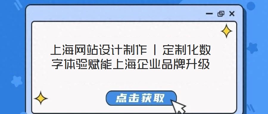 上海網(wǎng)站設(shè)計(jì)制作 | 定制化數(shù)字體驗(yàn)賦能上海企業(yè)品牌升級(jí)