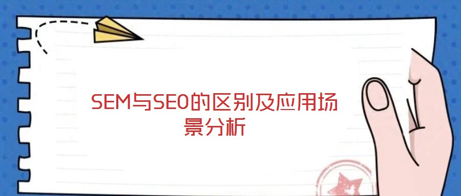 SEM與SEO的區(qū)別及應(yīng)用場(chǎng)景分析