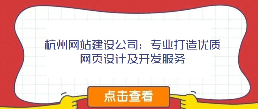 杭州網(wǎng)站建設公司：專業(yè)打造優(yōu)質網(wǎng)頁設計及開發(fā)服務