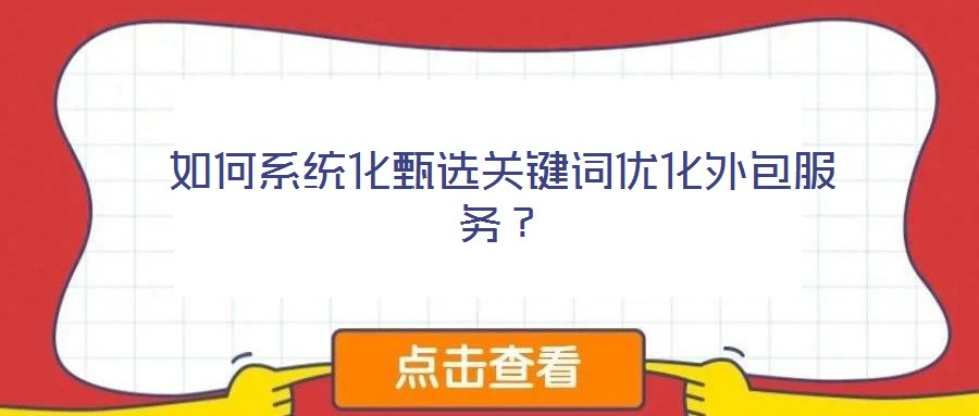 如何系統(tǒng)化甄選關(guān)鍵詞優(yōu)化外包服務(wù)？