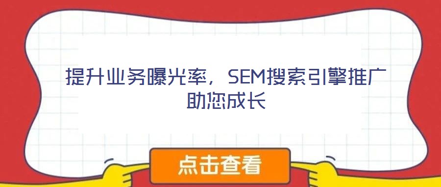提升業(yè)務曝光率，SEM搜索引擎推廣助您成長