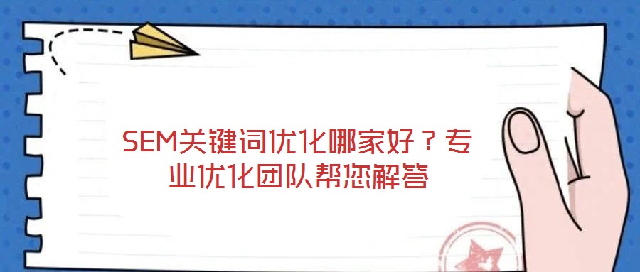 SEM關(guān)鍵詞優(yōu)化哪家好？專業(yè)優(yōu)化團(tuán)隊幫您解答
