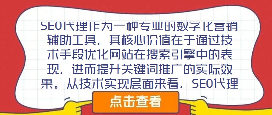 SEO代理作為一種專業(yè)的數(shù)字化營(yíng)銷輔助工具，其核心價(jià)值在于通過技術(shù)手段優(yōu)化網(wǎng)站在搜索引擎中的表現(xiàn)，進(jìn)而提升關(guān)鍵詞推廣的實(shí)際效果。從技術(shù)實(shí)現(xiàn)層面來看，SEO代理依