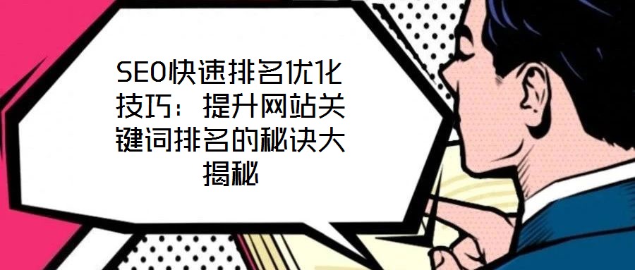 SEO快速排名優(yōu)化技巧：提升網(wǎng)站關(guān)鍵詞排名的秘訣大揭秘
