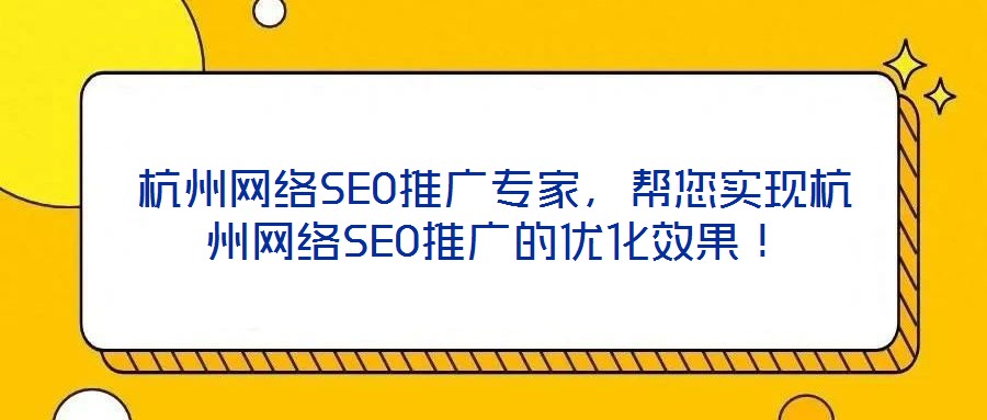 杭州網(wǎng)絡(luò)SEO推廣專家，幫您實(shí)現(xiàn)杭州網(wǎng)絡(luò)SEO推廣的優(yōu)化效果！